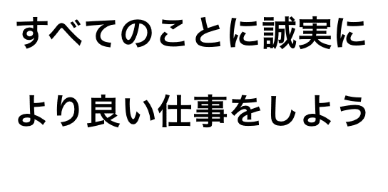 すべてのことに誠実により良い仕事をしよう