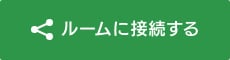 ルームに接続する