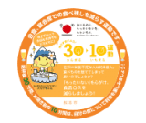 残さず食べよう!30・10運動 残さず食べよう!30・10運動